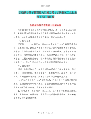 加强领导班子管理能力实施方案与加快新区工业化发展工作汇报汇编