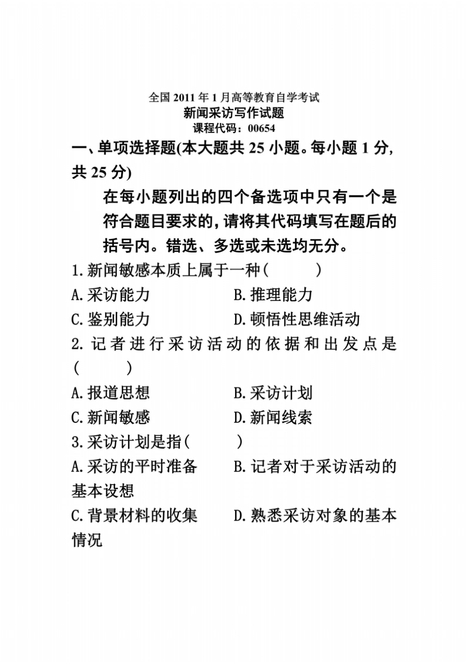 全国2011年1月高等教育自学考试新闻采访写作试题课程代码00654_第2页