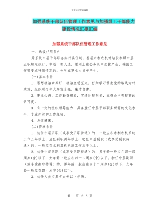 加强系统干部队伍管理工作意见与加强组工干部能力建设情况汇报汇编