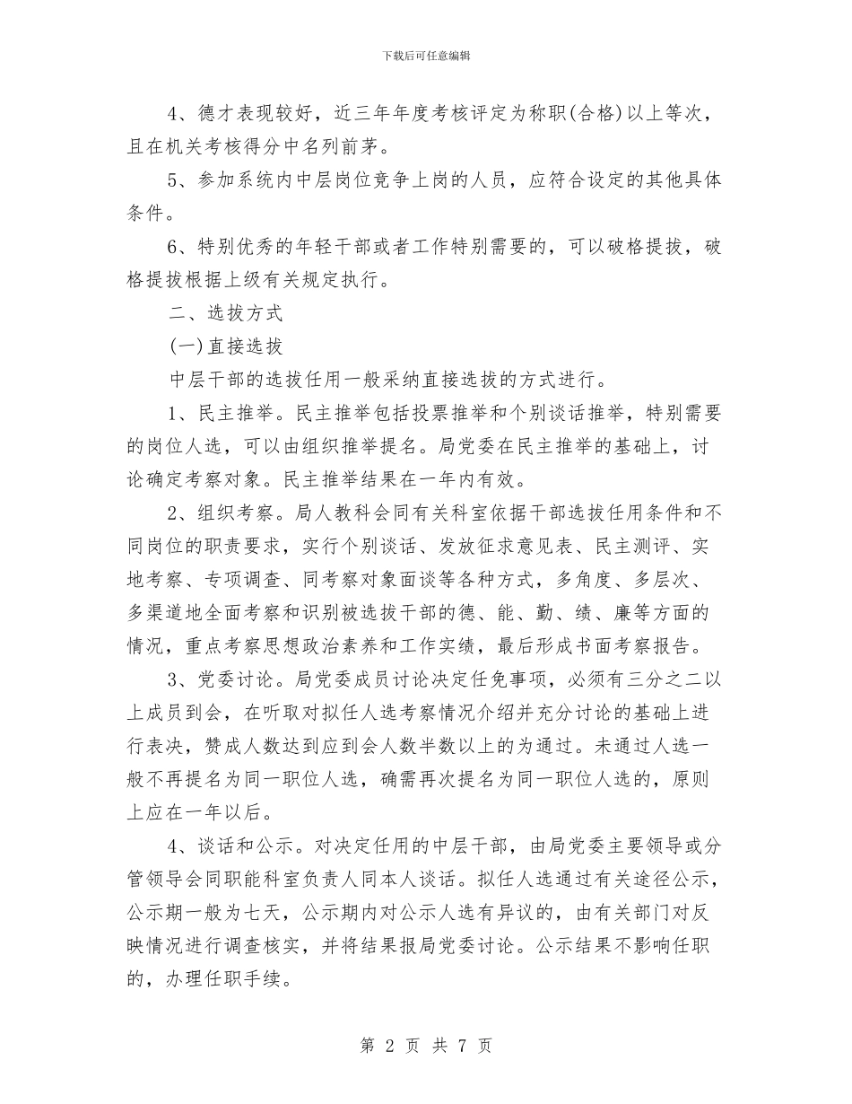 加强系统干部队伍管理工作意见与加强网络交易监管工作意见汇编_第2页