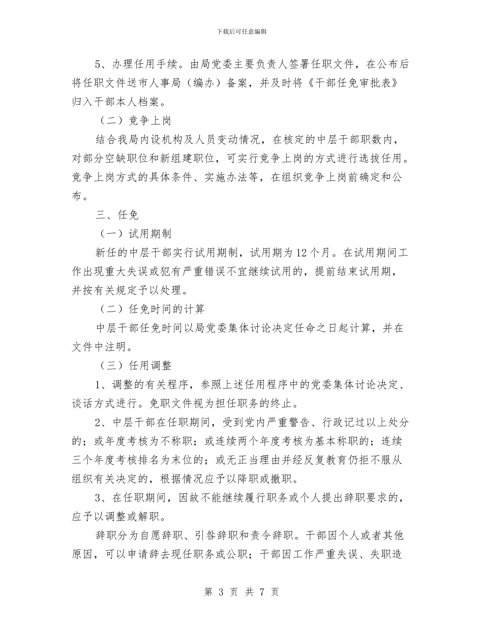 加强系统干部队伍管理工作意见与加强网络交易监管工作意见汇编_第3页