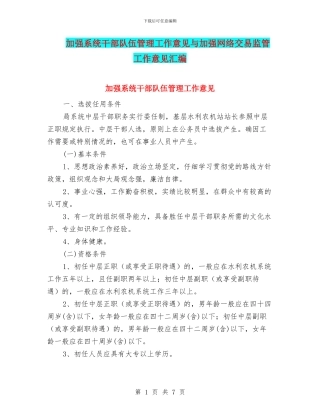 加强系统干部队伍管理工作意见与加强网络交易监管工作意见汇编