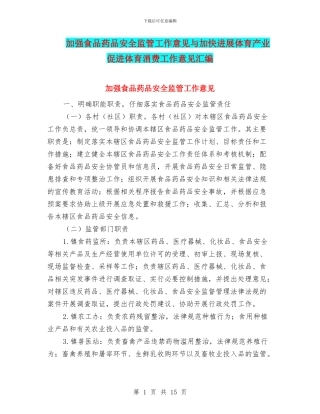 加强食品药品安全监管工作意见与加快发展体育产业促进体育消费工作意见汇编