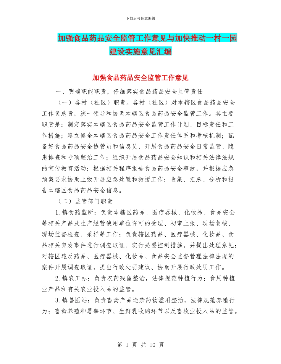 加强食品药品安全监管工作意见与加快推进一村一园建设实施意见汇编_第1页