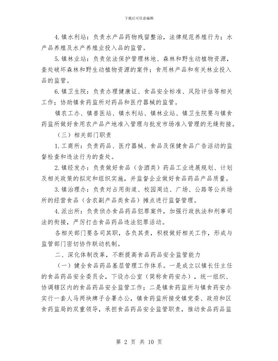 加强食品药品安全监管工作意见与加快推进一村一园建设实施意见汇编_第2页
