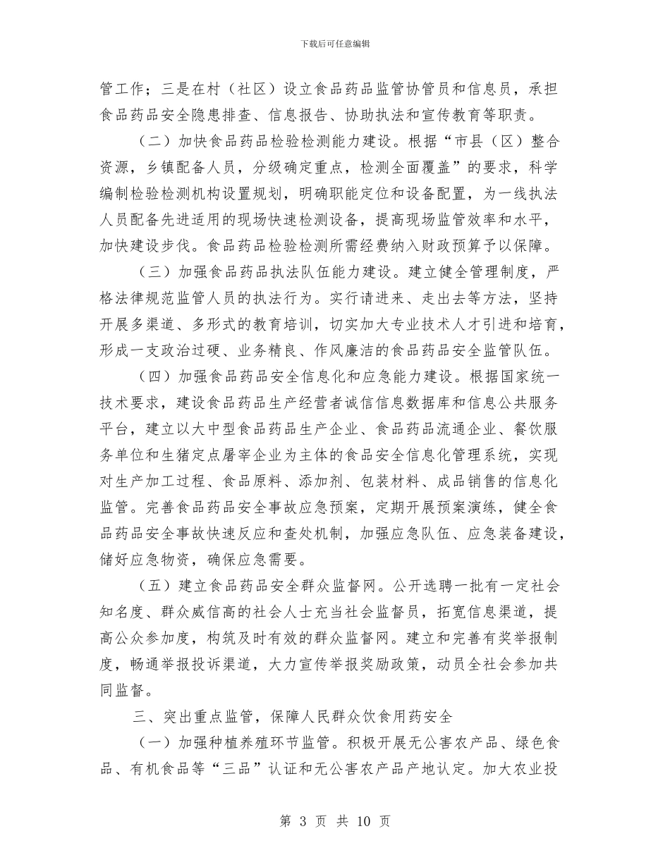 加强食品药品安全监管工作意见与加快推进一村一园建设实施意见汇编_第3页