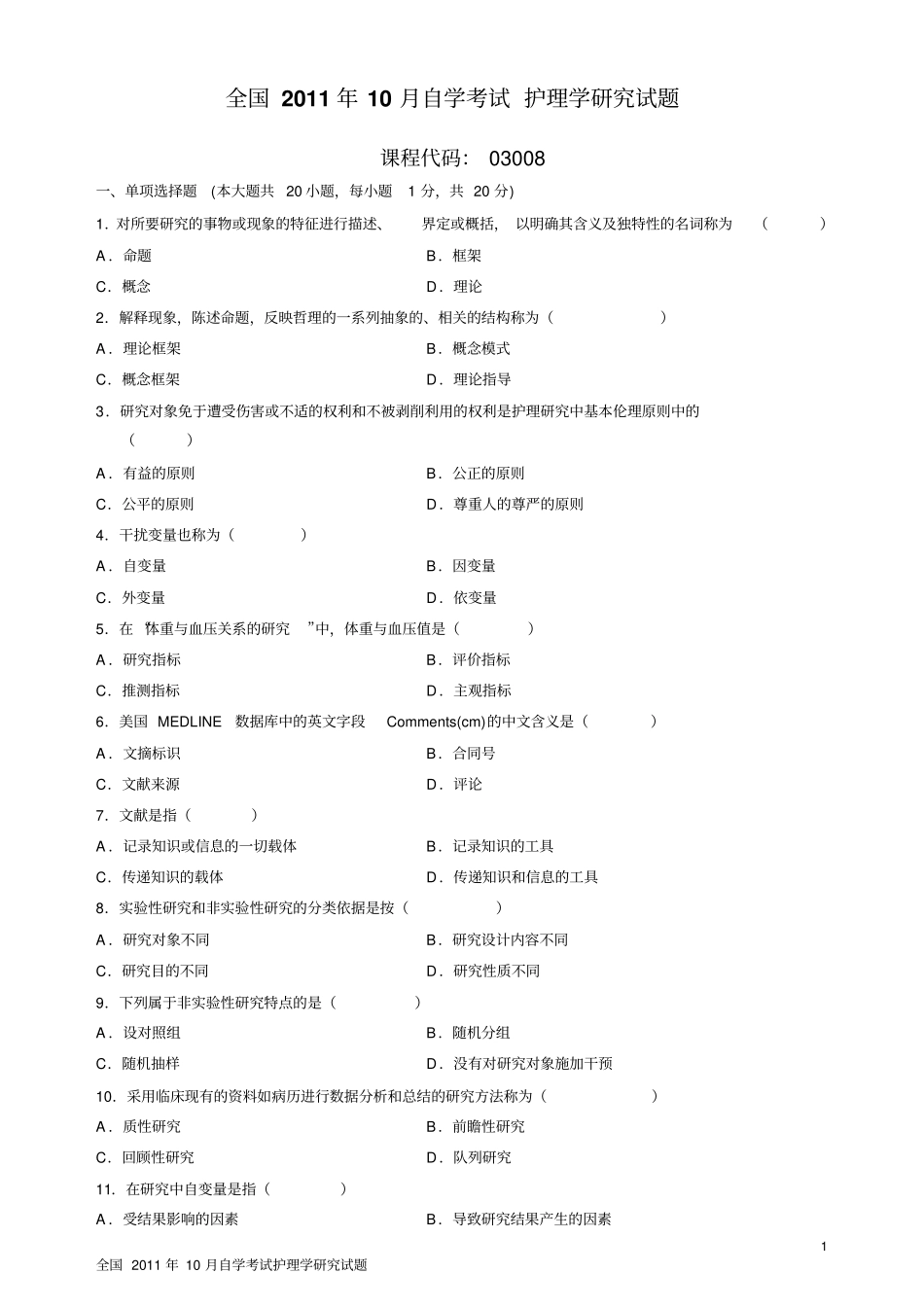 全国2011年10月自学考试护理学研究试题与答案_第1页