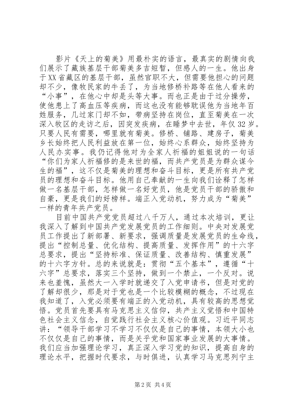 关于发展对象的培训心得_第2页