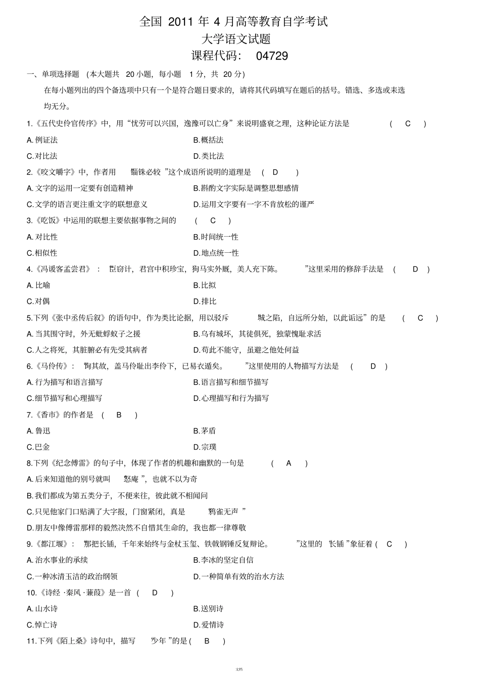 全国2011年4月自考大学语文试题答案_第1页
