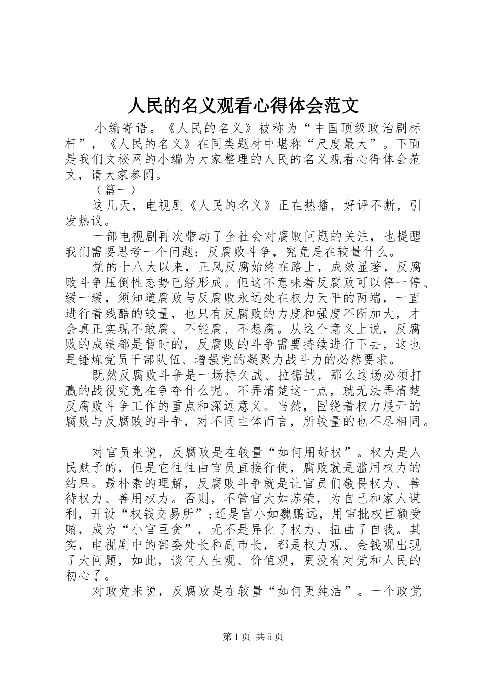 人民的名义观看心得体会范文_第1页