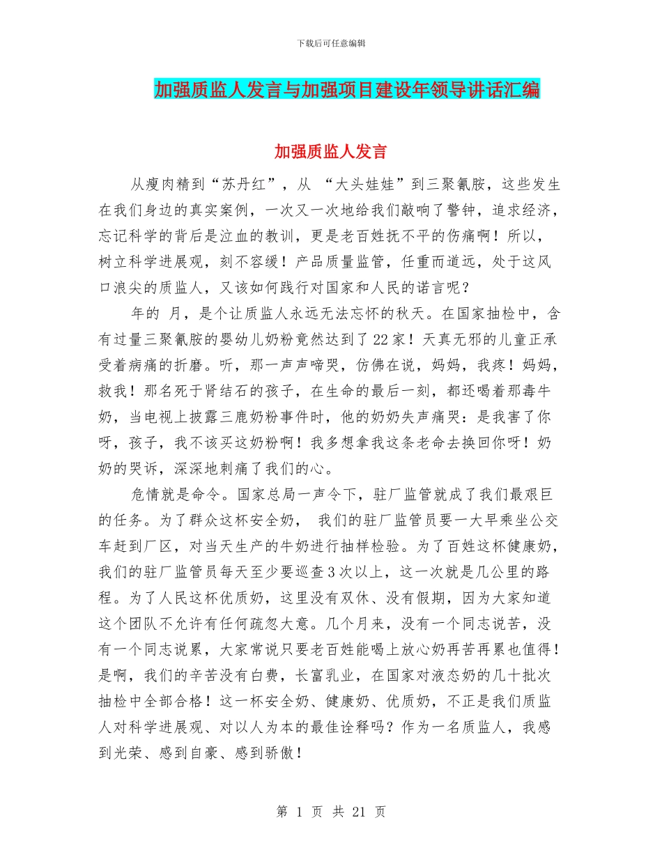 加强质监人发言与加强项目建设年领导讲话汇编_第1页