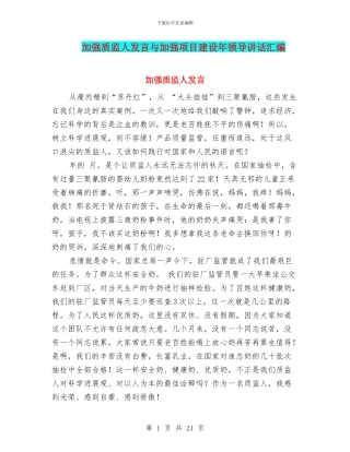 加强质监人发言与加强项目建设年领导讲话汇编