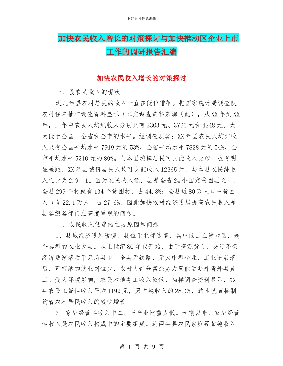 加快农民收入增长的对策探讨与加快推进区企业上市工作的调研报告汇编_第1页