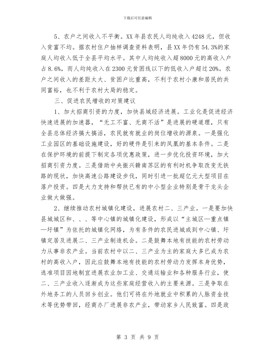 加快农民收入增长的对策探讨与加快推进区企业上市工作的调研报告汇编_第3页