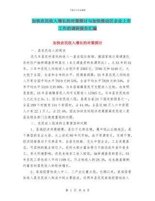 加快农民收入增长的对策探讨与加快推进区企业上市工作的调研报告汇编