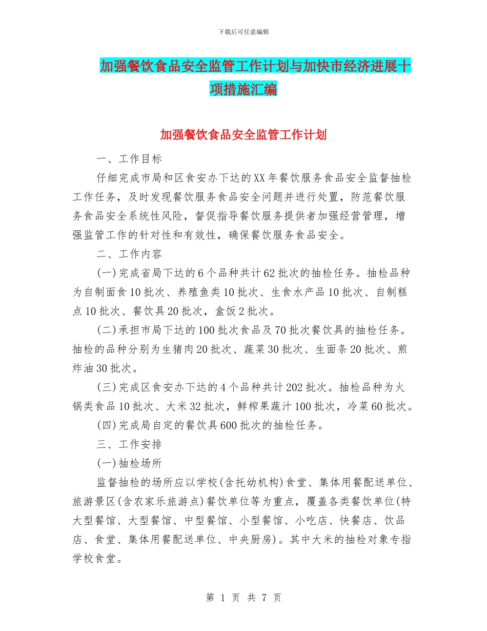 加强餐饮食品安全监管工作计划与加快市经济发展十项措施汇编_第1页