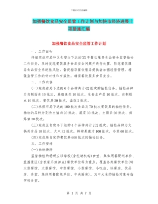 加强餐饮食品安全监管工作计划与加快市经济发展十项措施汇编