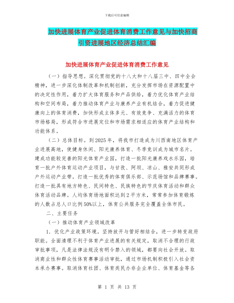 加快发展体育产业促进体育消费工作意见与加快招商引资发展地区经济总结汇编_第1页