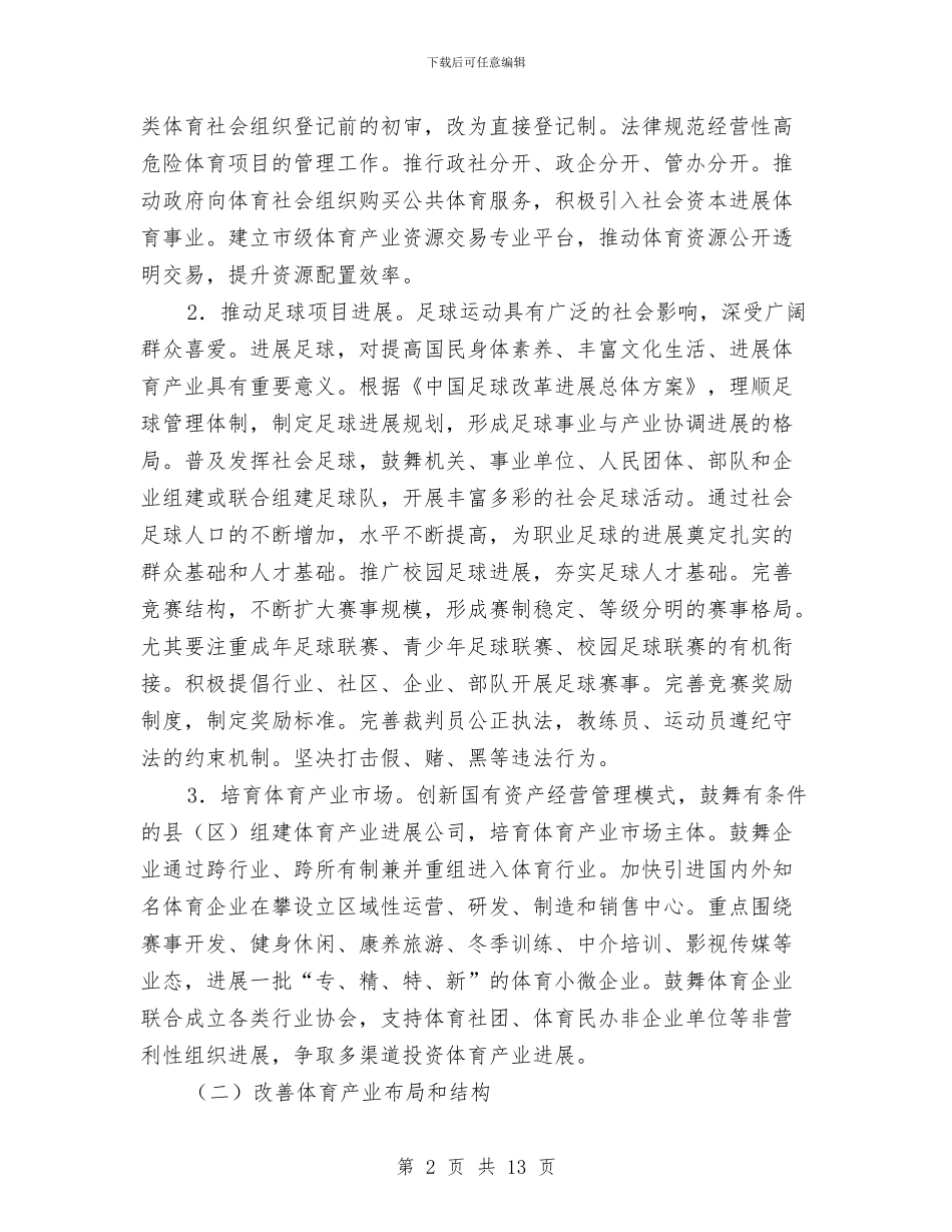 加快发展体育产业促进体育消费工作意见与加快招商引资发展地区经济总结汇编_第2页