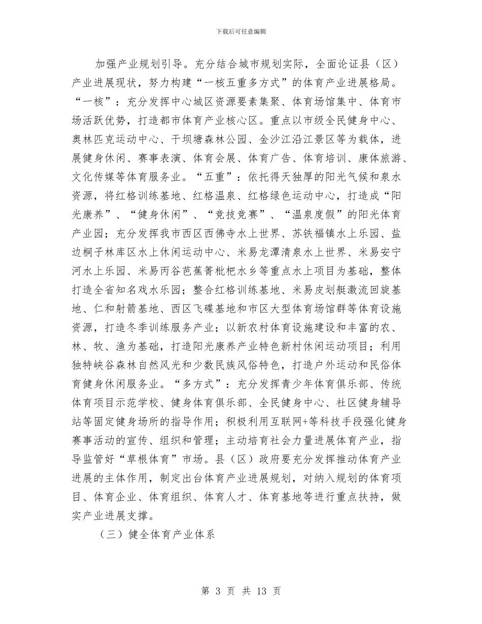 加快发展体育产业促进体育消费工作意见与加快推进一村一园建设实施意见汇编_第3页