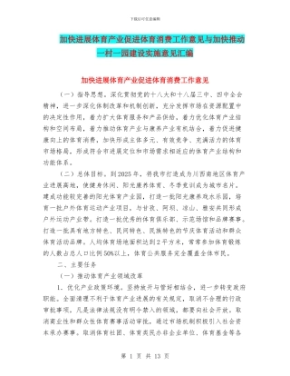 加快发展体育产业促进体育消费工作意见与加快推进一村一园建设实施意见汇编