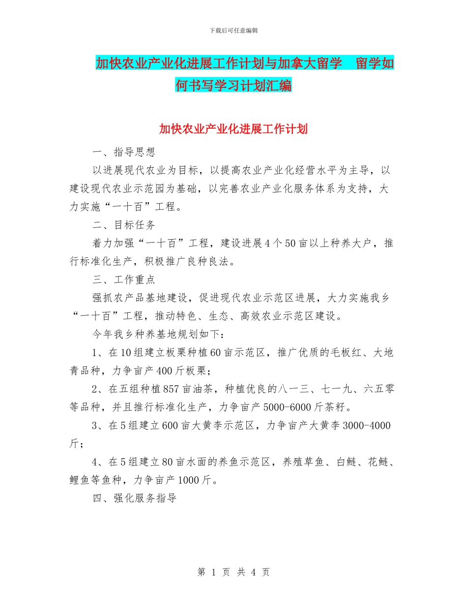加快农业产业化发展工作计划与加拿大留学_第1页