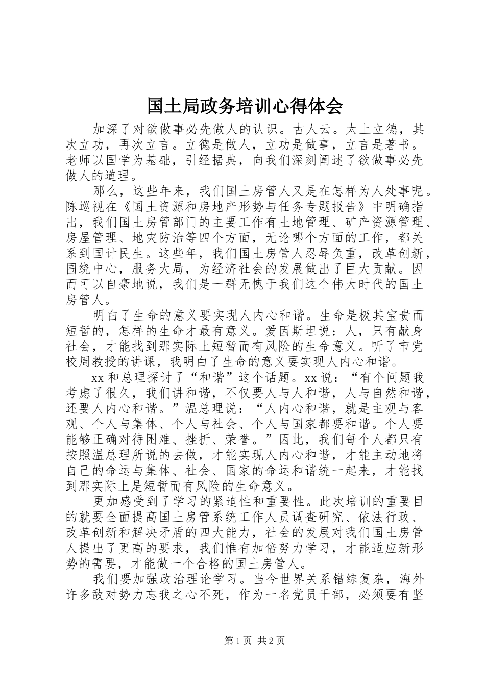 国土局政务培训心得体会_第1页