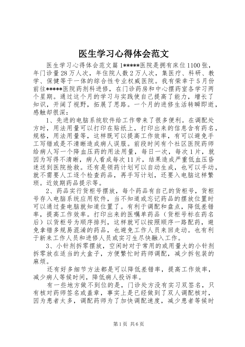 医生学习心得体会范文_第1页