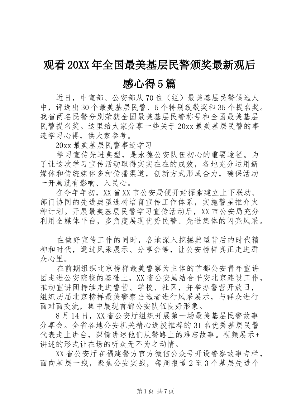 观看20XX年全国最美基层民警颁奖最新观后感心得5篇_第1页