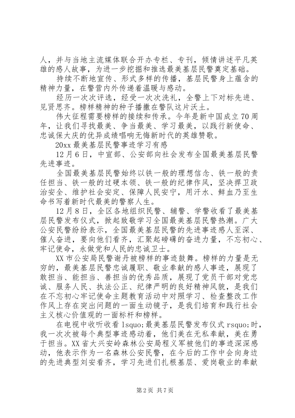 观看20XX年全国最美基层民警颁奖最新观后感心得5篇_第2页