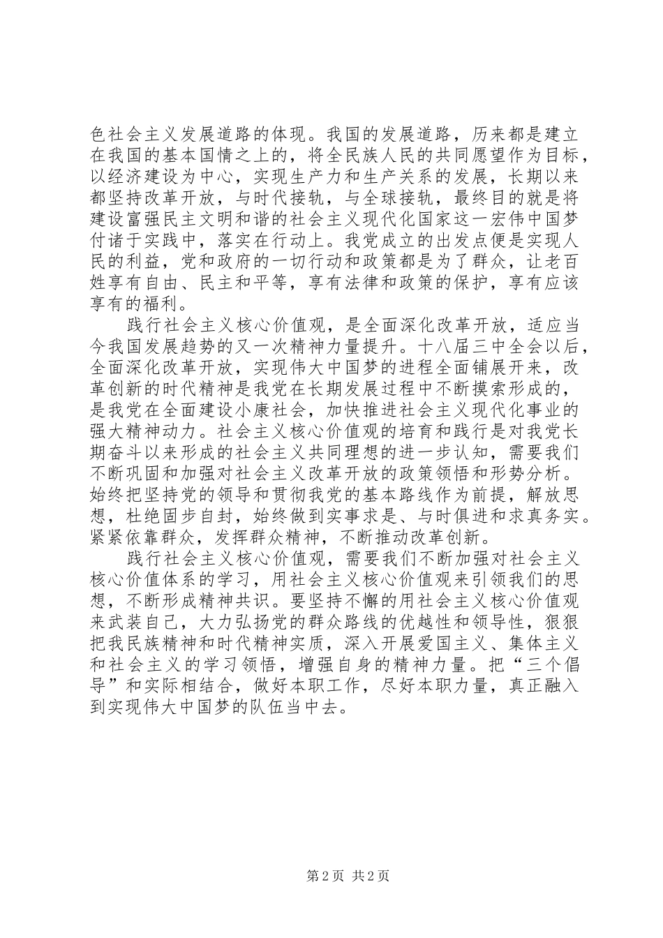 关于社会主义核心价值观的心得体会_第2页