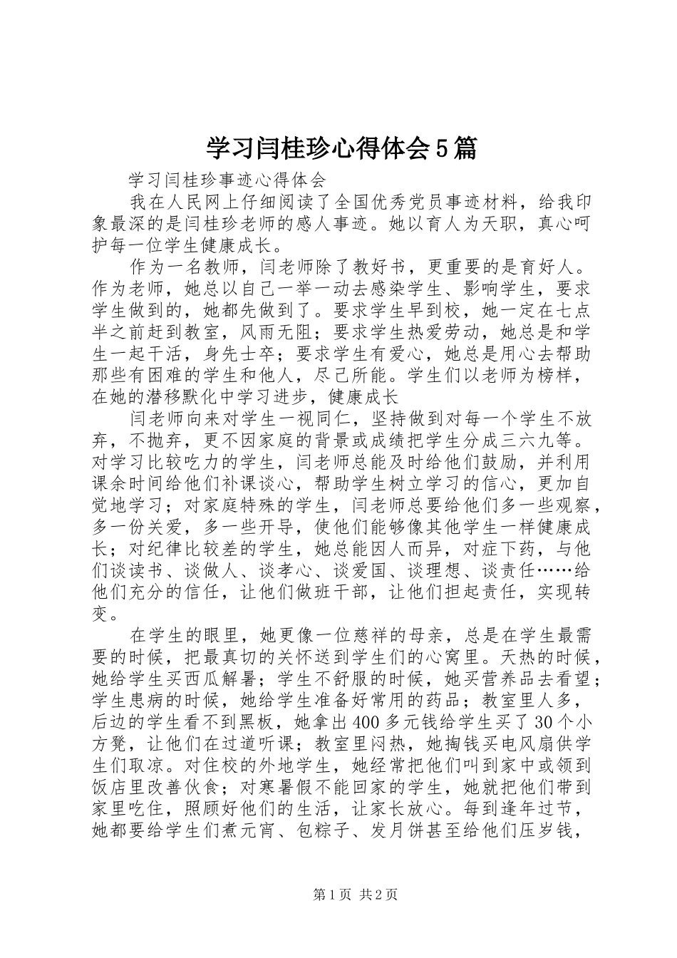 学习闫桂珍心得体会5篇_第1页