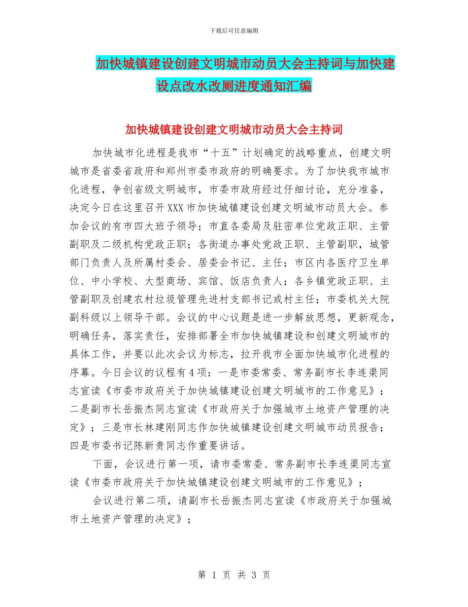 加快城镇建设创建文明城市动员大会主持词与加快建设点改水改厕进度通知汇编_第1页