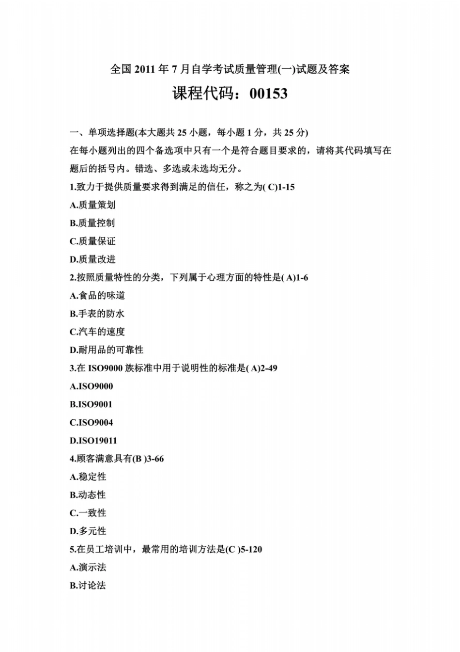 全国2011年7月自学考试质量管理一试题及答案_第2页