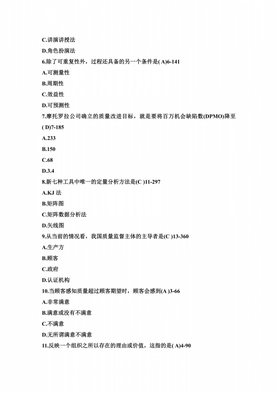 全国2011年7月自学考试质量管理一试题及答案_第3页