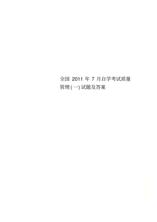 全国2011年7月自学考试质量管理一试题及答案
