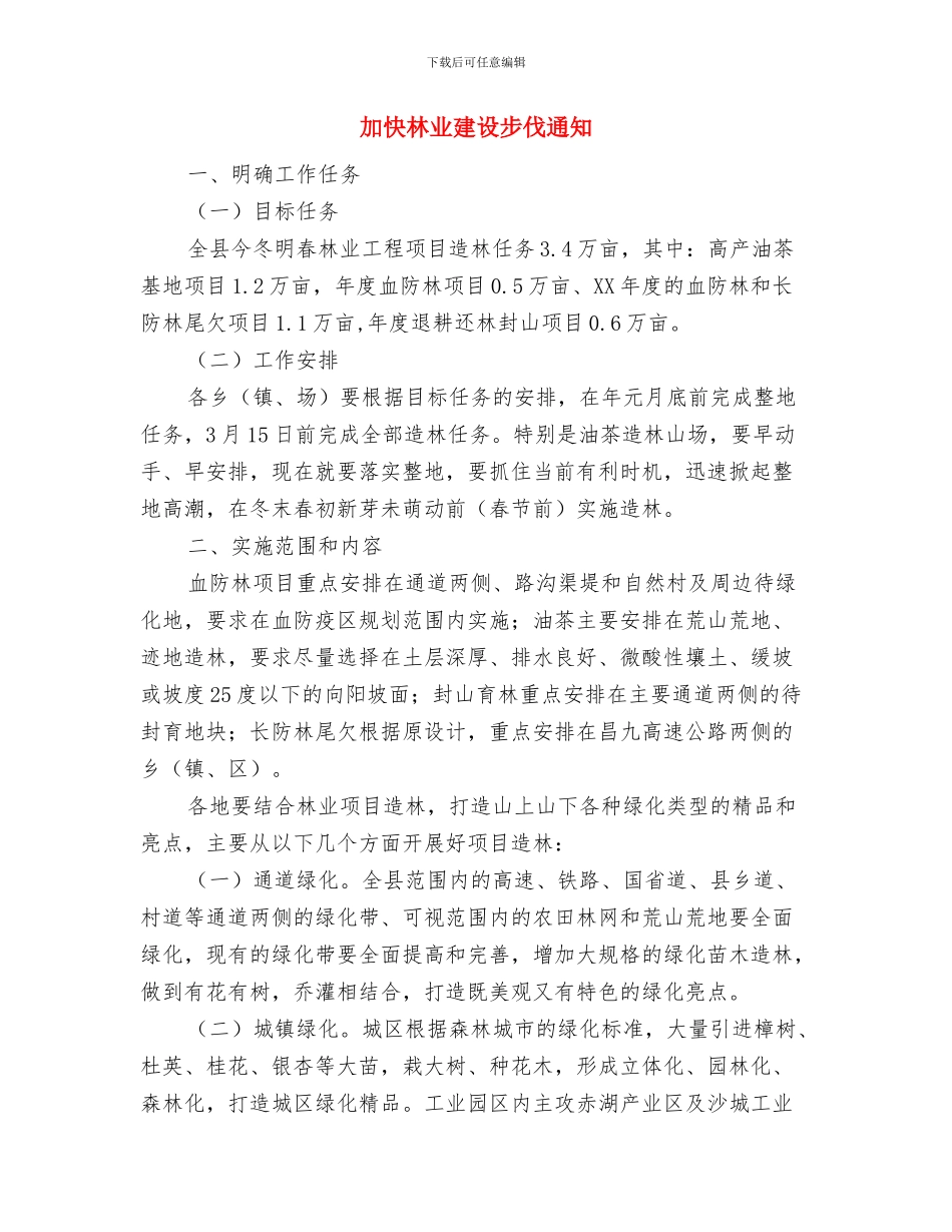 加快城镇建设创建文明城市动员大会主持词与加快林业建设步伐通知汇编_第3页