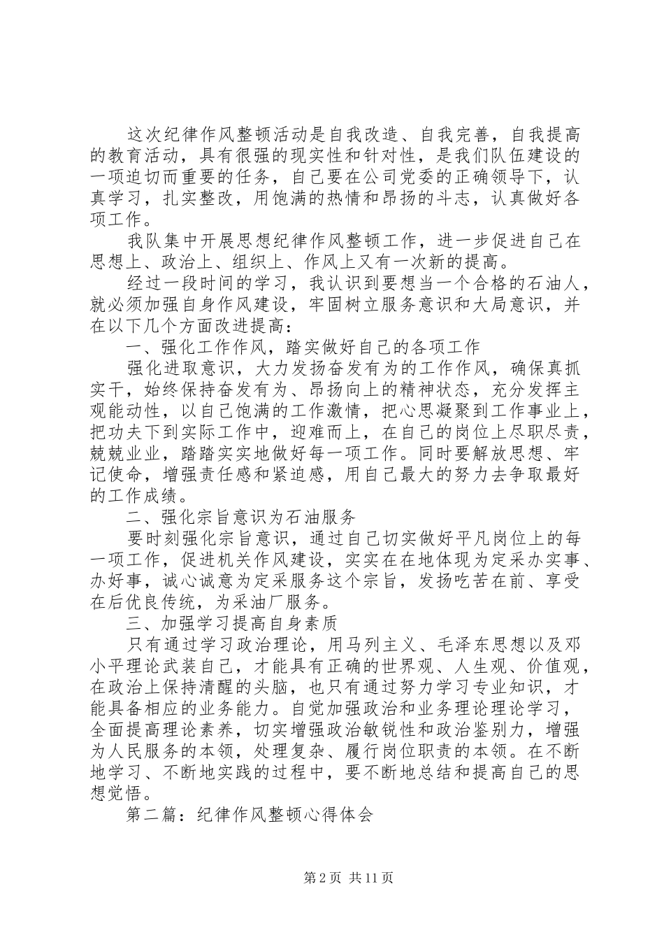 第一篇：采油厂纪律作风整顿心得体会_第2页