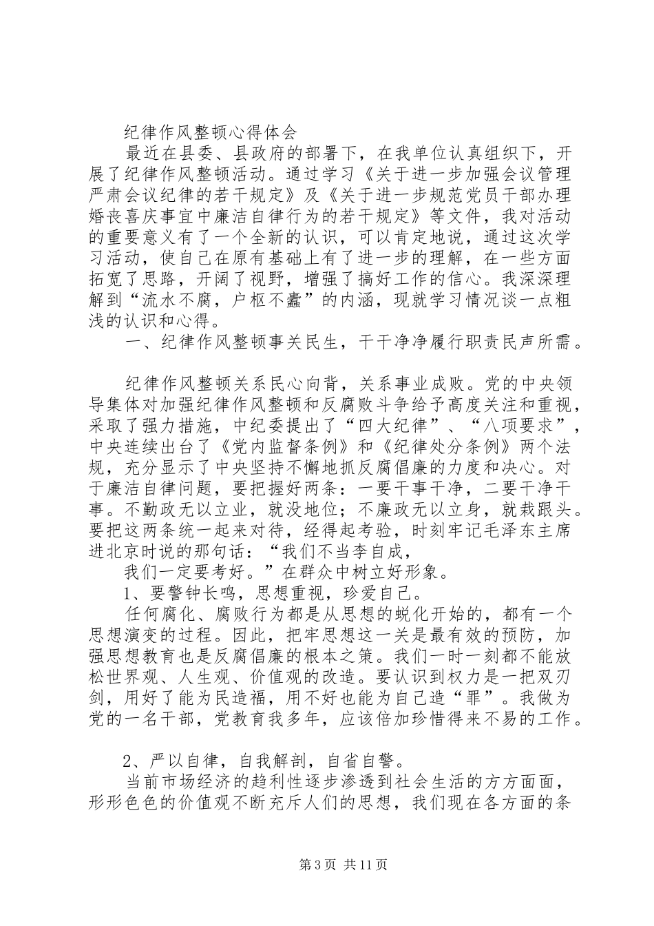 第一篇：采油厂纪律作风整顿心得体会_第3页