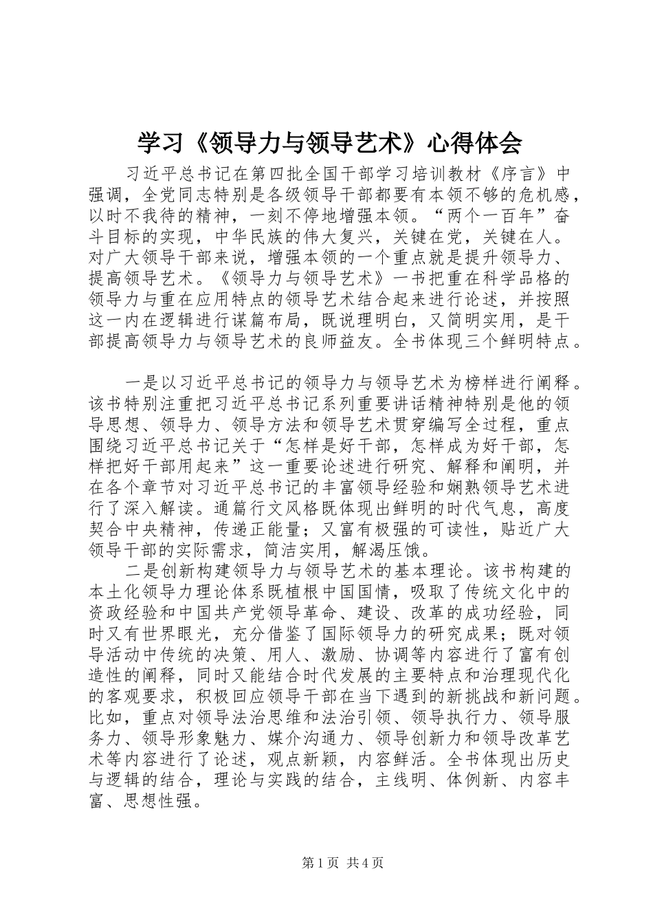 学习《领导力与领导艺术》心得体会_第1页