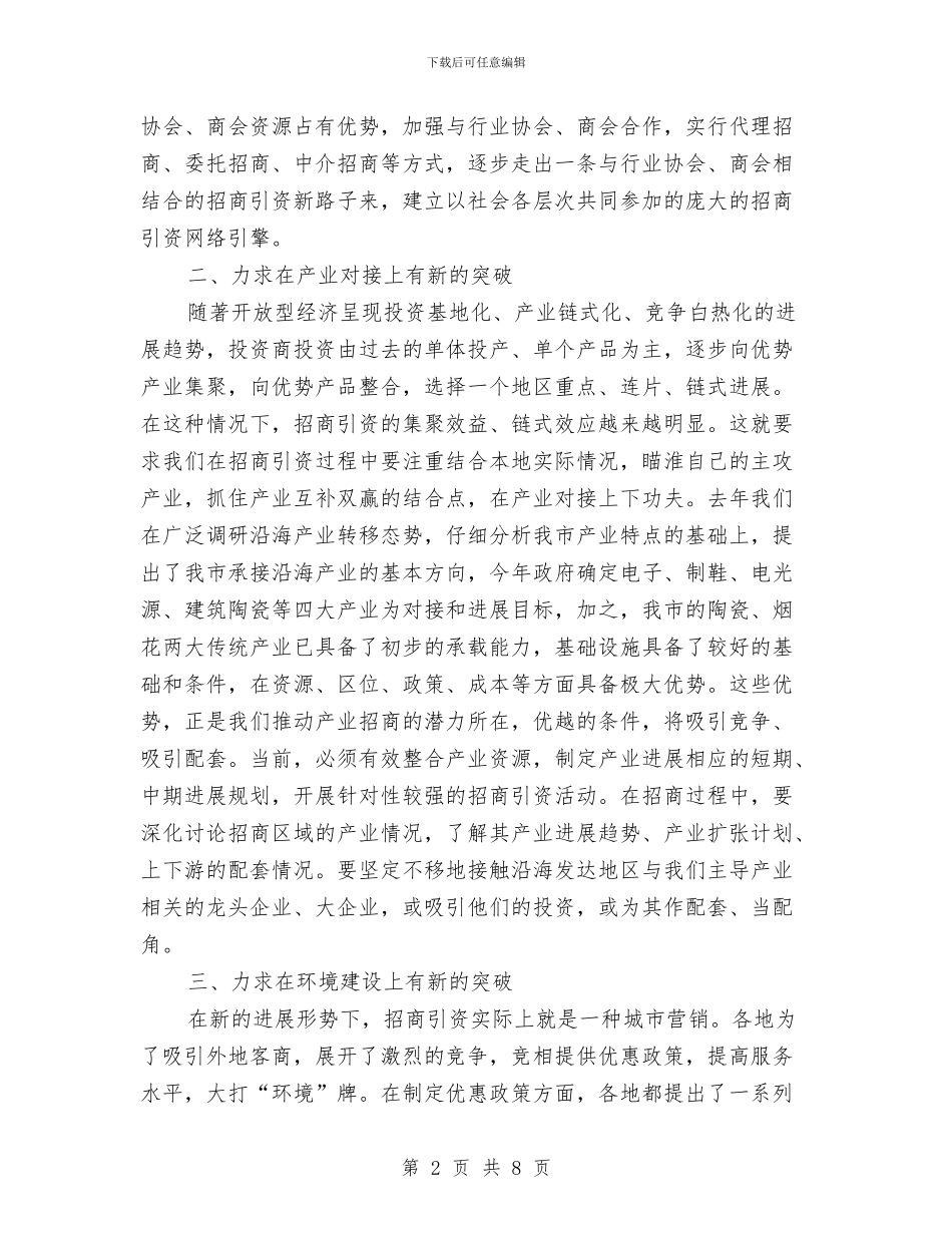 加快招商引资发展地区经济总结与加快推进一村一园建设实施意见汇编_第2页