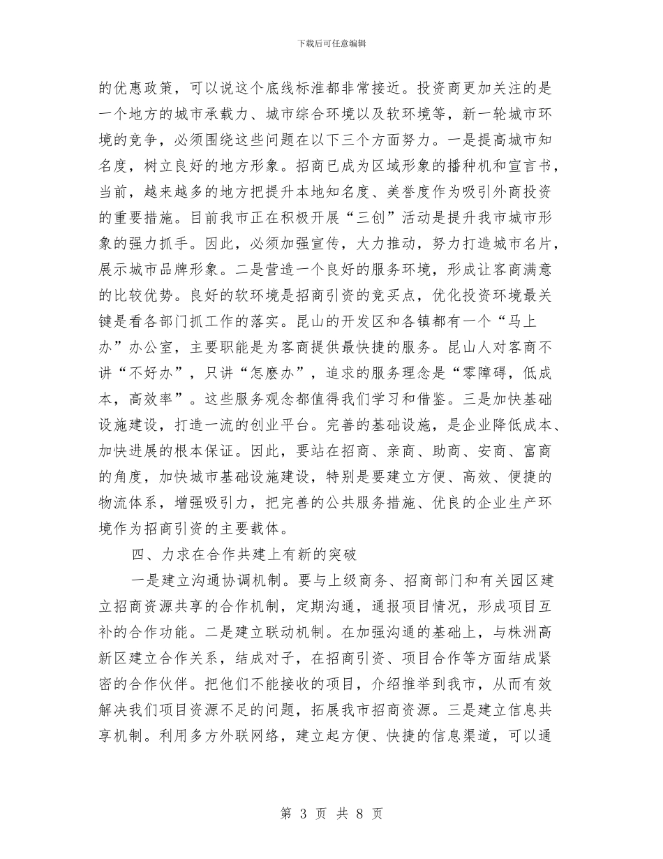 加快招商引资发展地区经济总结与加快推进一村一园建设实施意见汇编_第3页