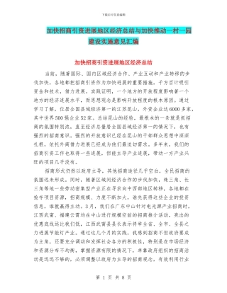 加快招商引资发展地区经济总结与加快推进一村一园建设实施意见汇编
