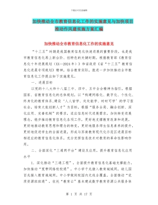 加快推进全市教育信息化工作的实施意见与加快项目推进作风建实施方案汇编
