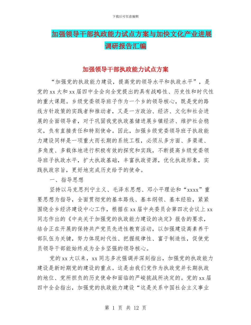 加强领导干部执政能力试点方案与加快文化产业发展调研报告汇编_第1页