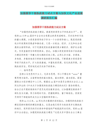 加强领导干部执政能力试点方案与加快文化产业发展调研报告汇编