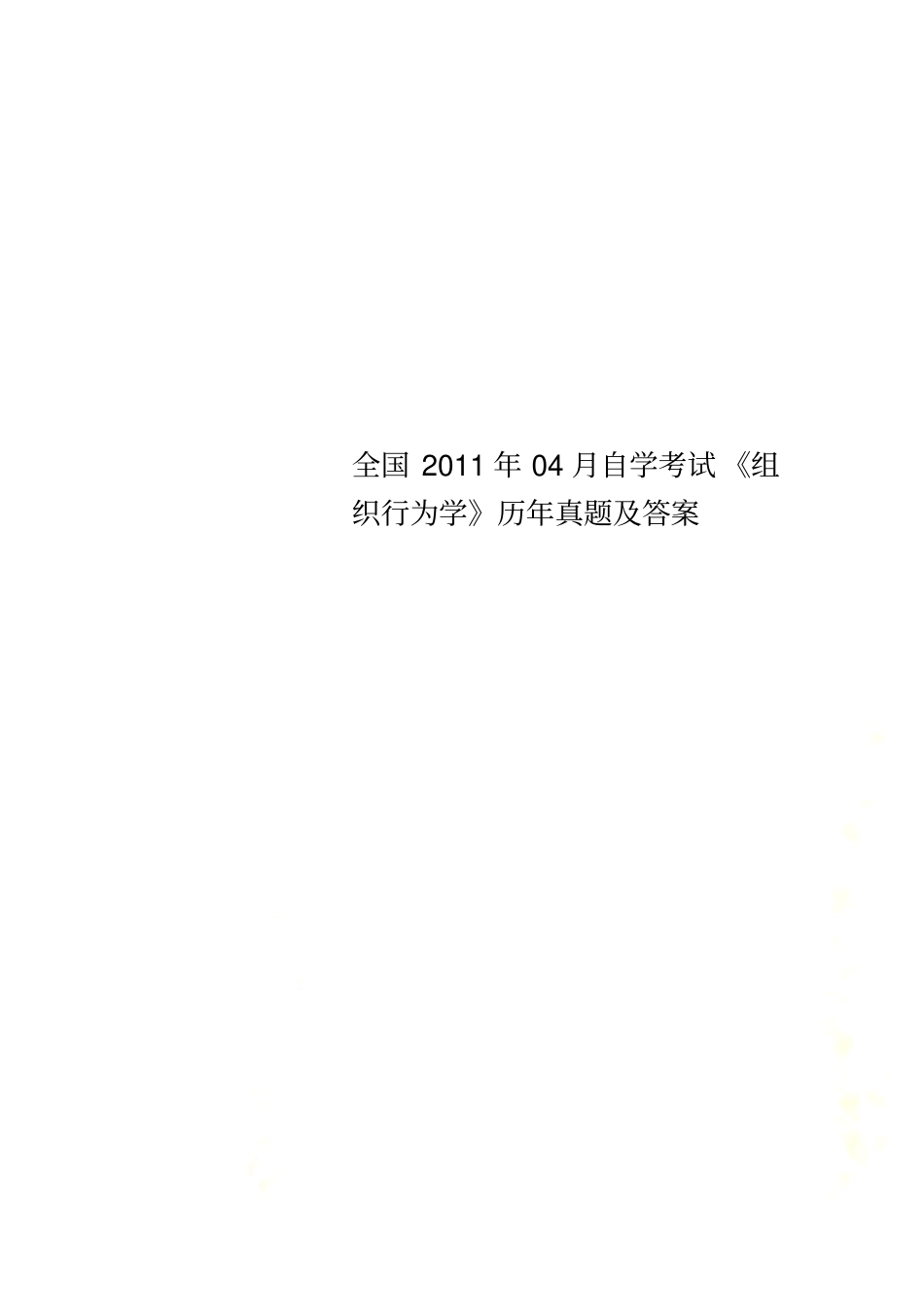 全国2011年04月自学考试组织行为学历年真题及答案_第1页