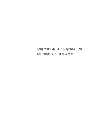 全国2011年04月自学考试组织行为学历年真题及答案