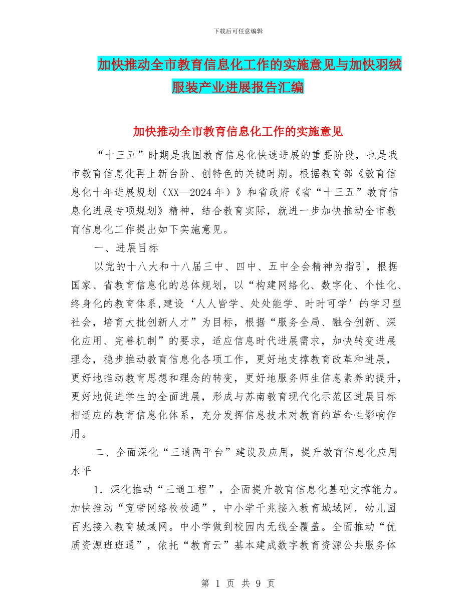 加快推进全市教育信息化工作的实施意见与加快羽绒服装产业发展报告汇编_第1页