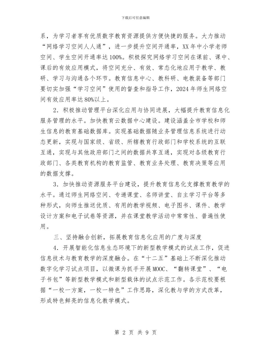 加快推进全市教育信息化工作的实施意见与加快羽绒服装产业发展报告汇编_第2页